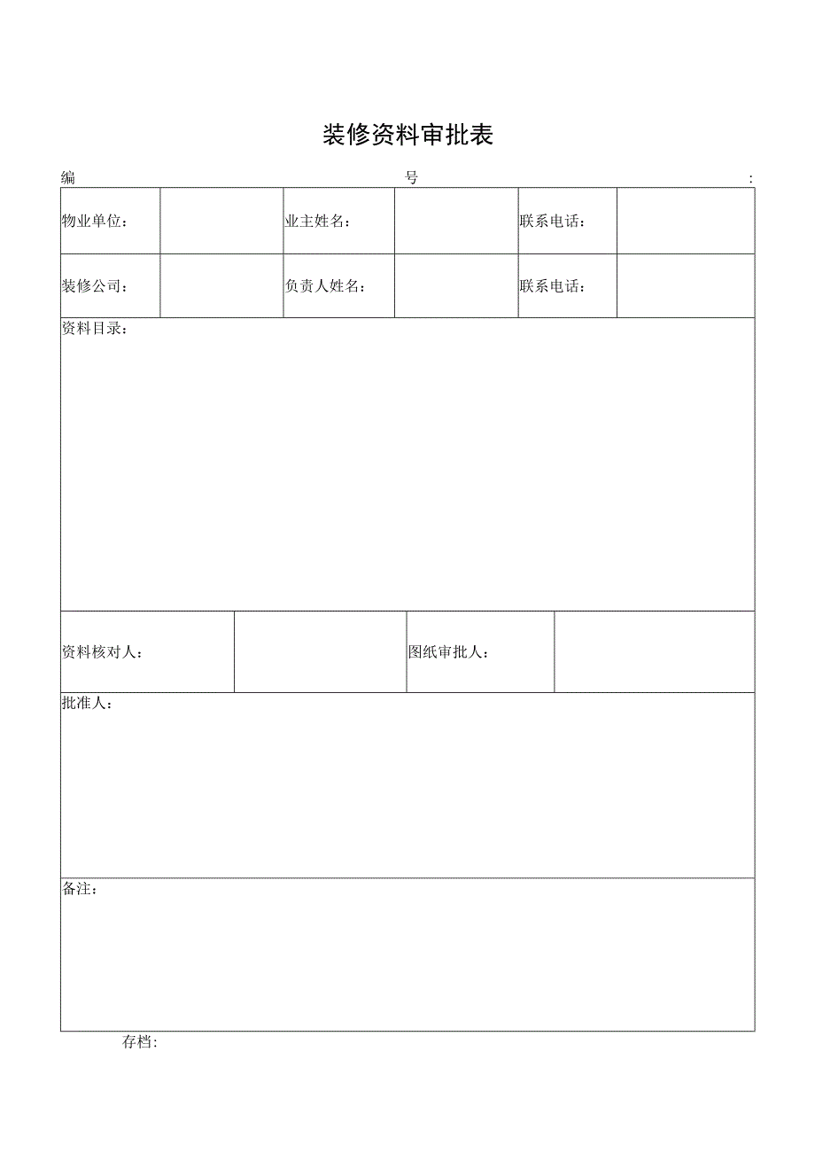 装修资料审批表.docx_第1页