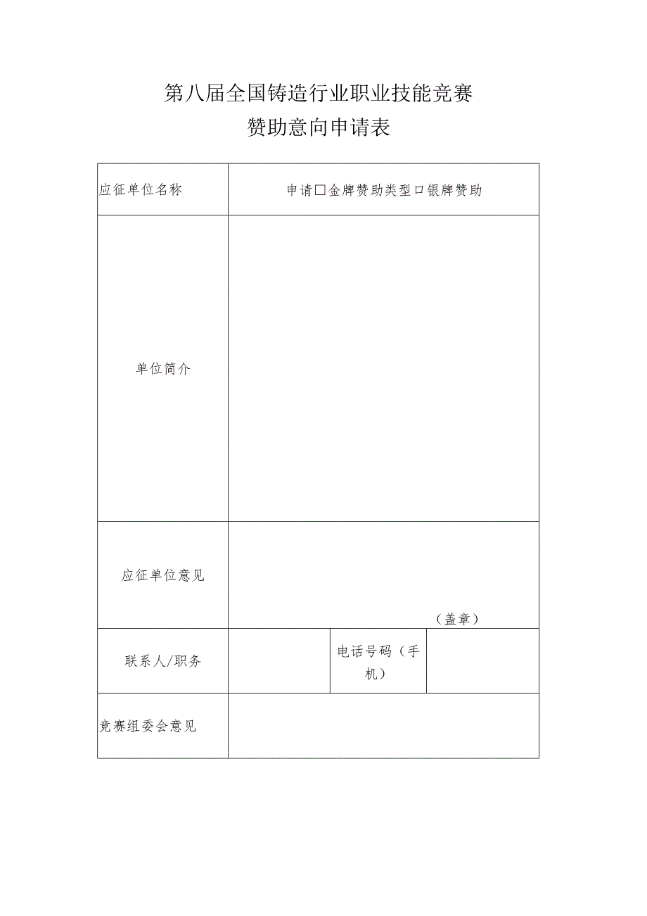 第八届全国铸造行业职业技能竞赛赞助意向申请表.docx_第1页