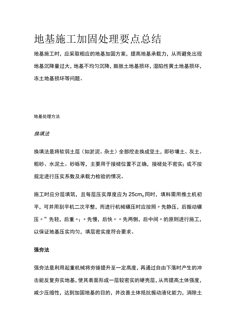 地基施工 加固处理要点总结全.docx_第1页