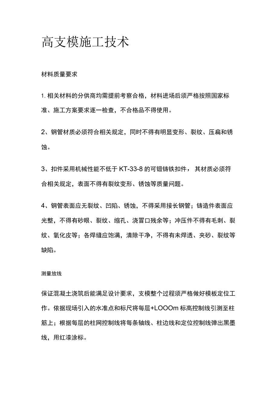 高支模施工技术全.docx_第1页