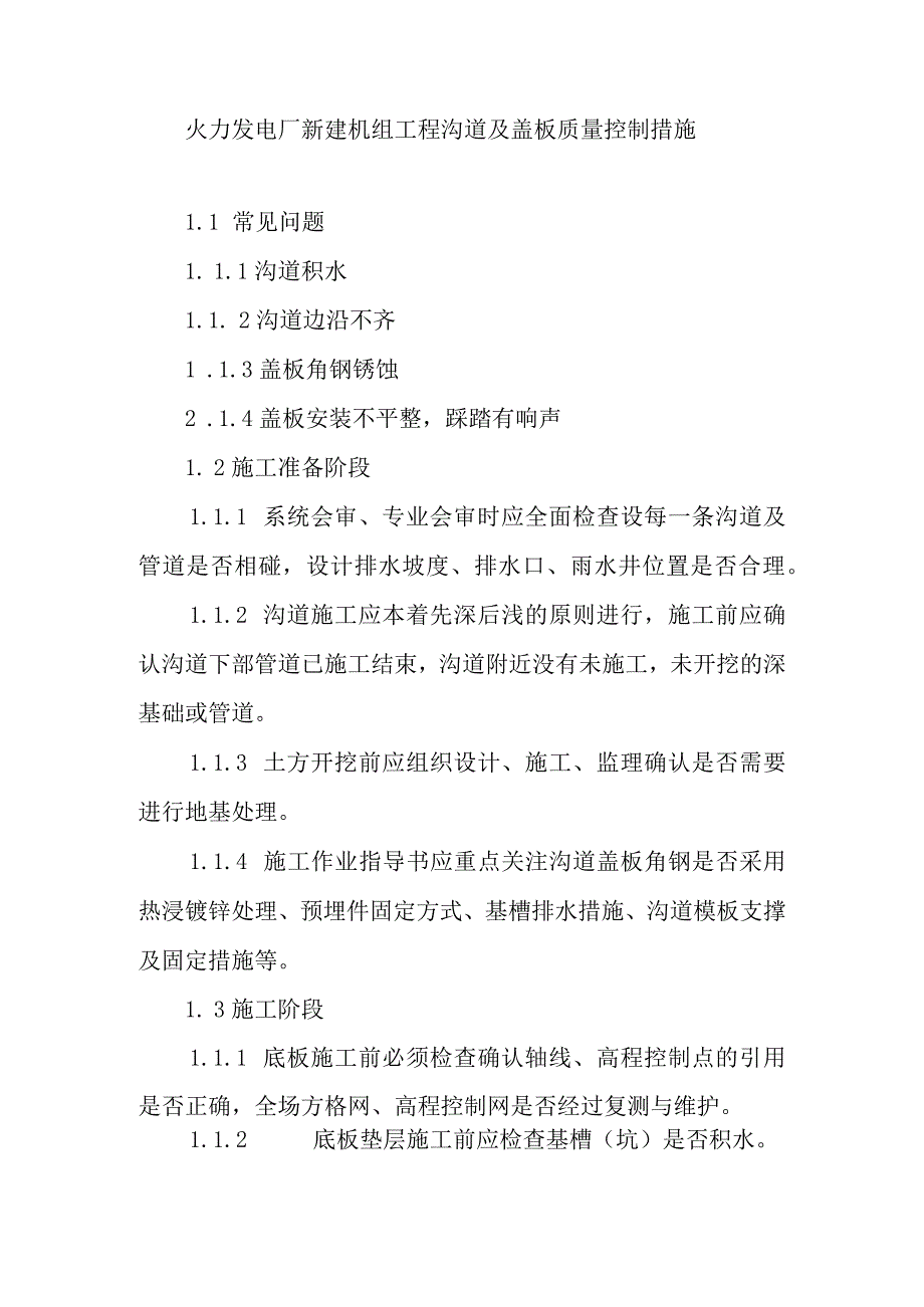 火力发电厂新建机组工程沟道及盖板质量控制措施.docx_第1页