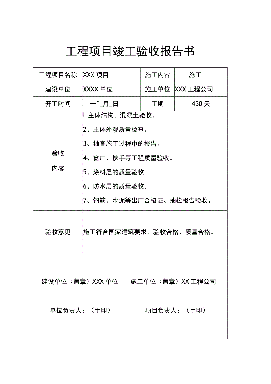 工程项目竣工验收报告书参考模板5篇.docx_第1页