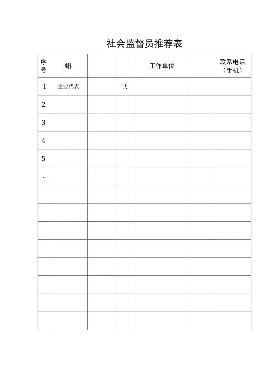 社会监督员推荐表.docx_第1页