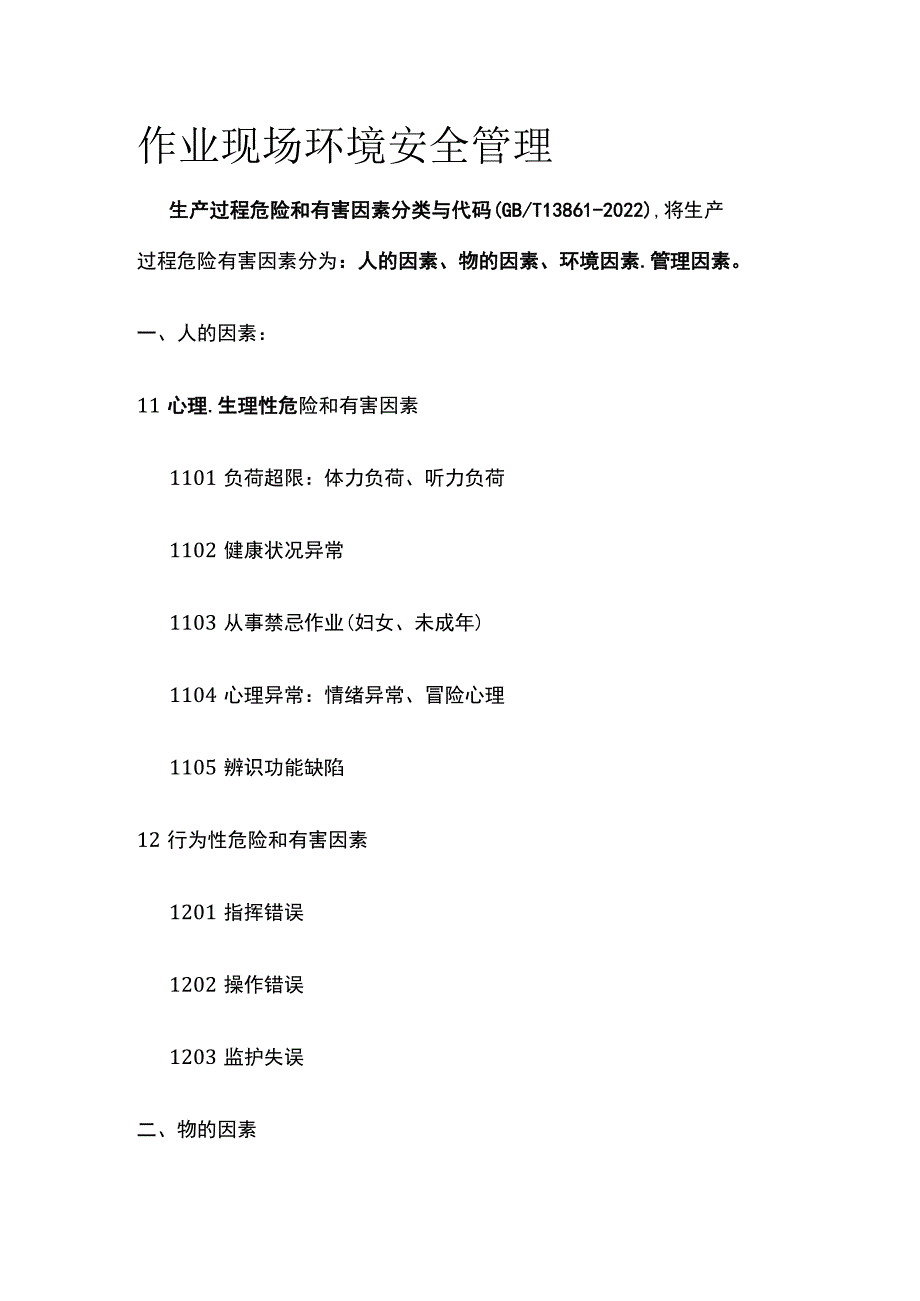 作业现场环境安全管理.docx_第1页