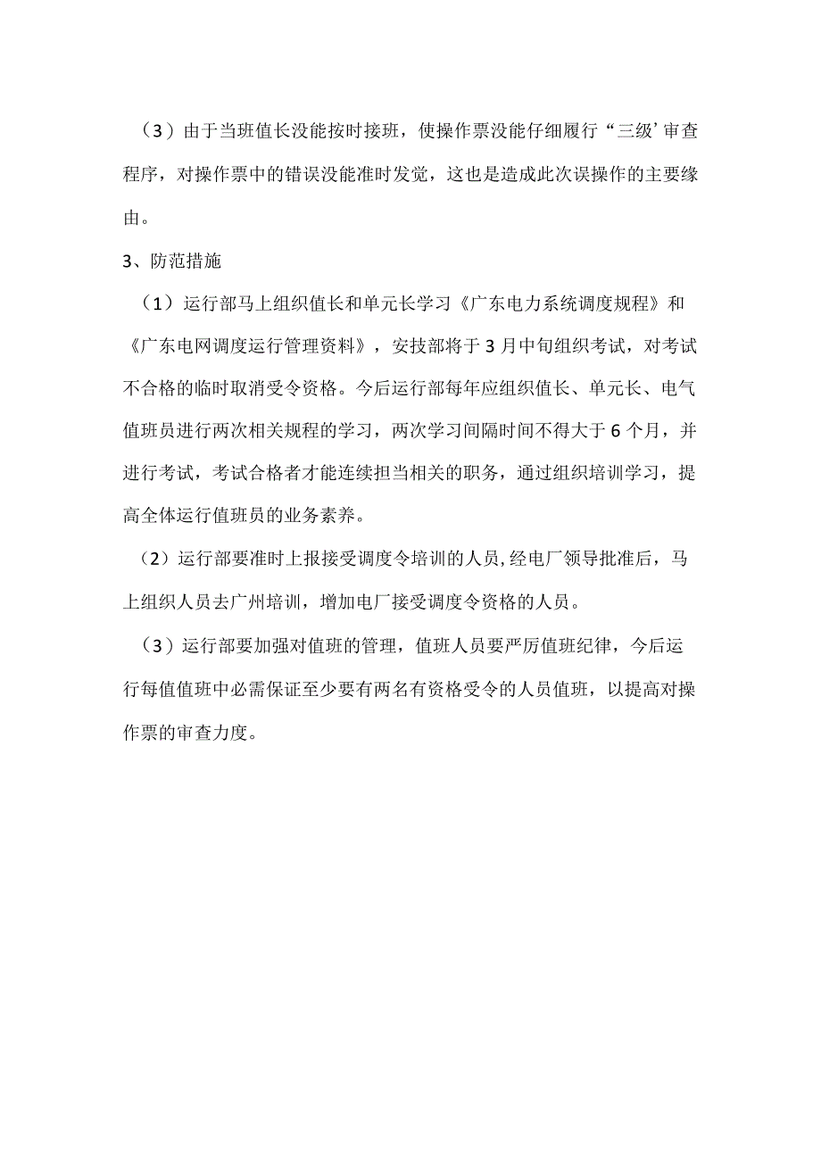 其他伤害-电厂220kV埗陈线2850开关由检修转冷备用误操作事件分析报告.docx_第2页