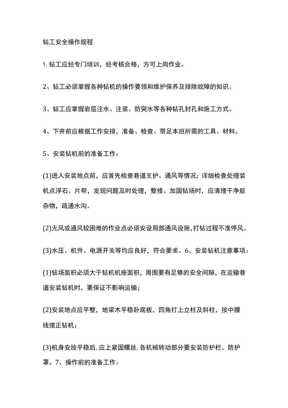 钻工安全操作规程[全].docx_第1页