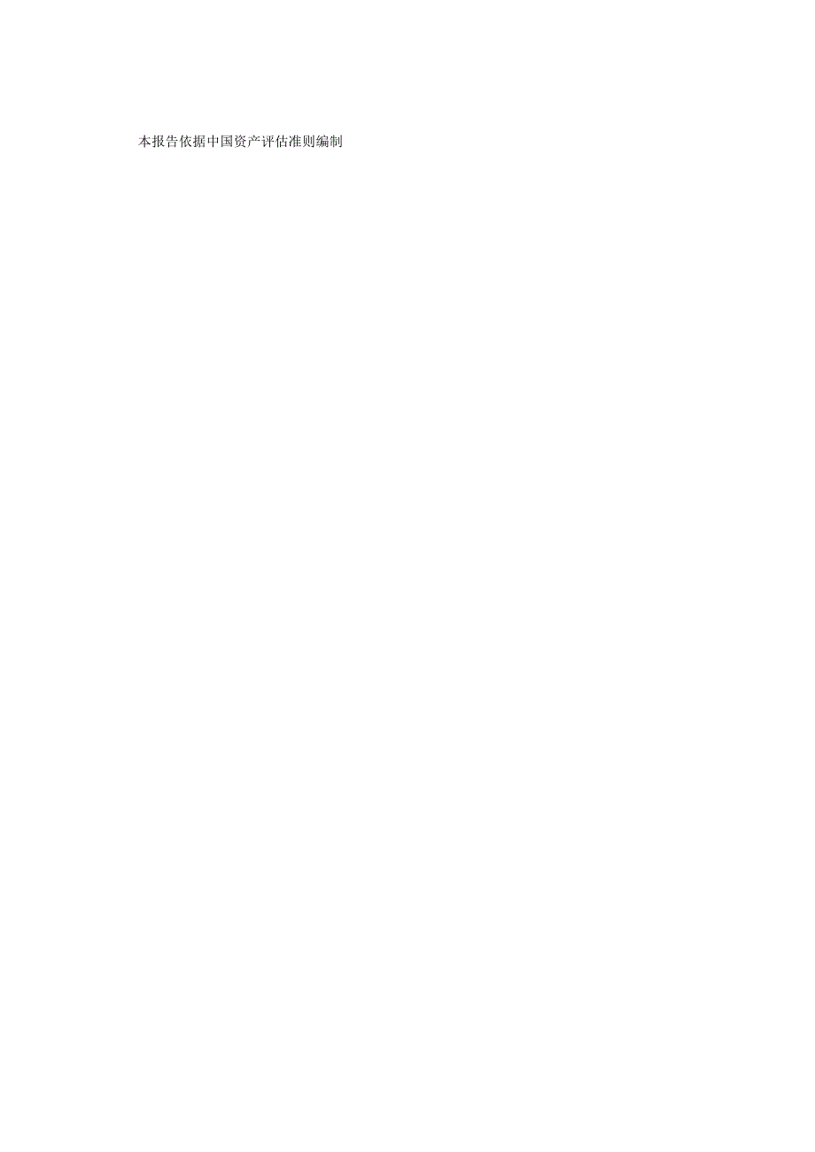 南京公用：赛德控股有限公司拟股权转让涉及的唐山赛德热电有限公司股东全部权益价值资产评估报告.docx_第1页