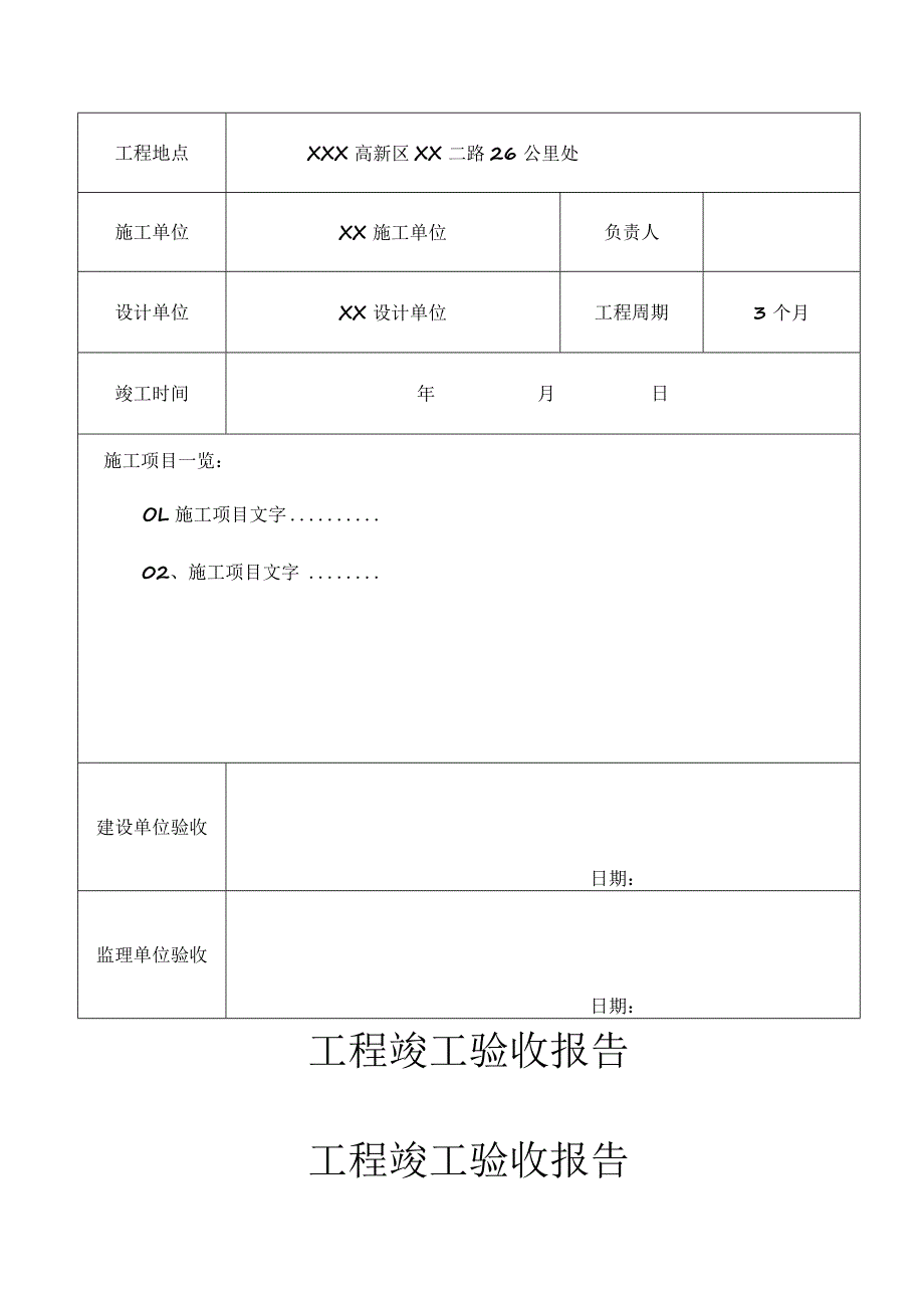 工程项目竣工验收报告书模板-5篇.docx_第3页