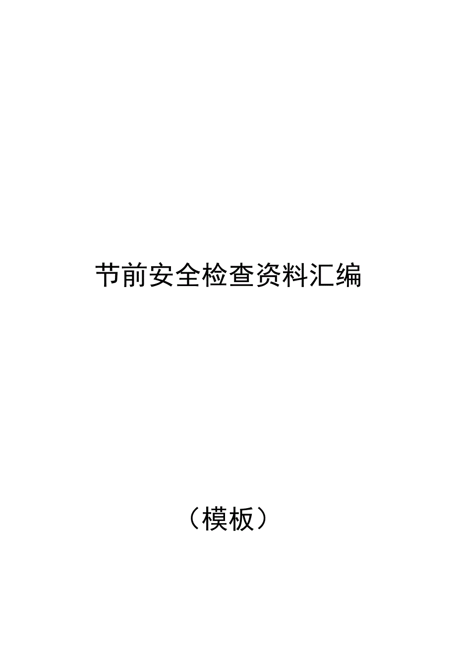 节前安全检查汇编(62页).docx_第1页