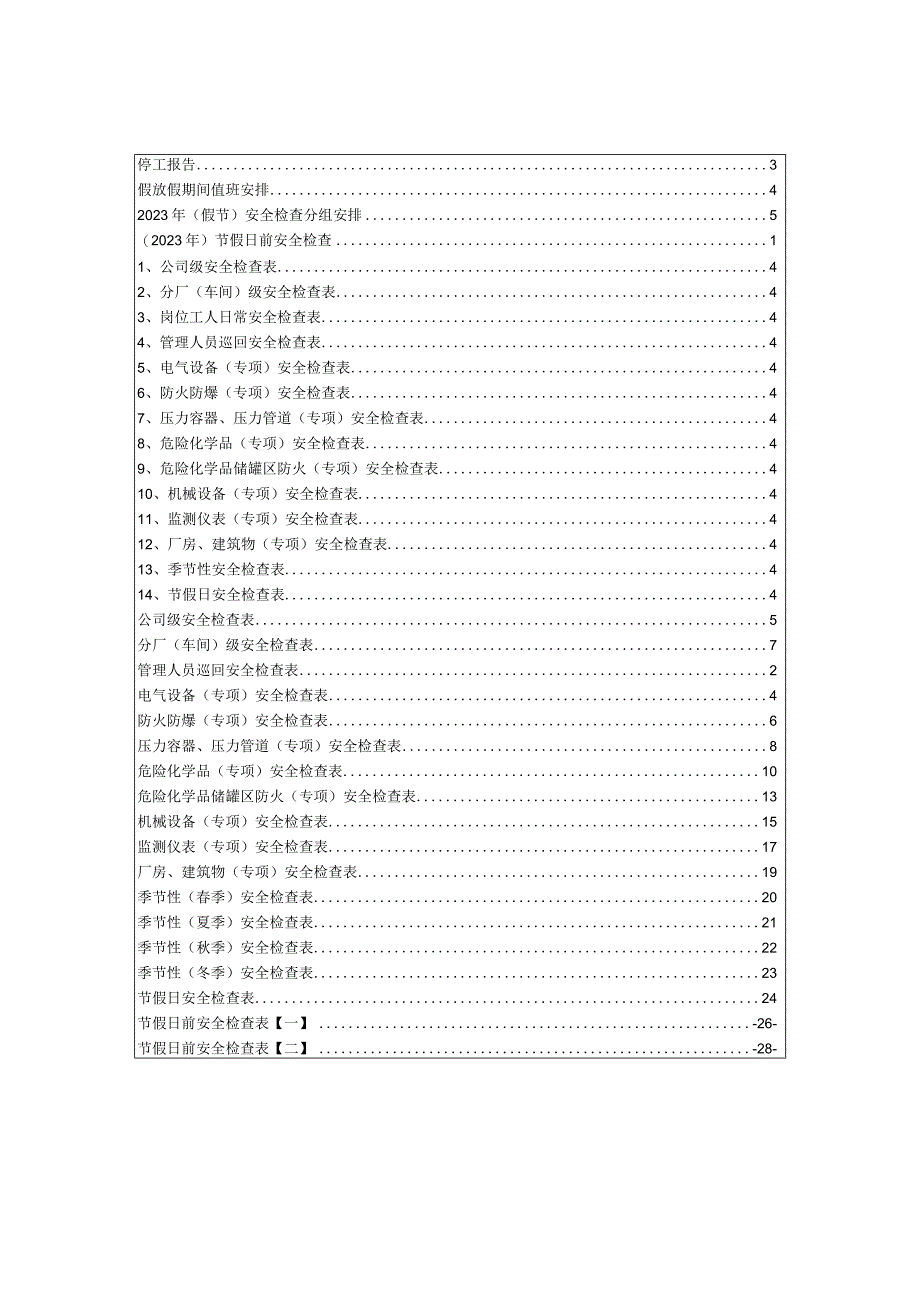 节前安全检查汇编(62页).docx_第2页