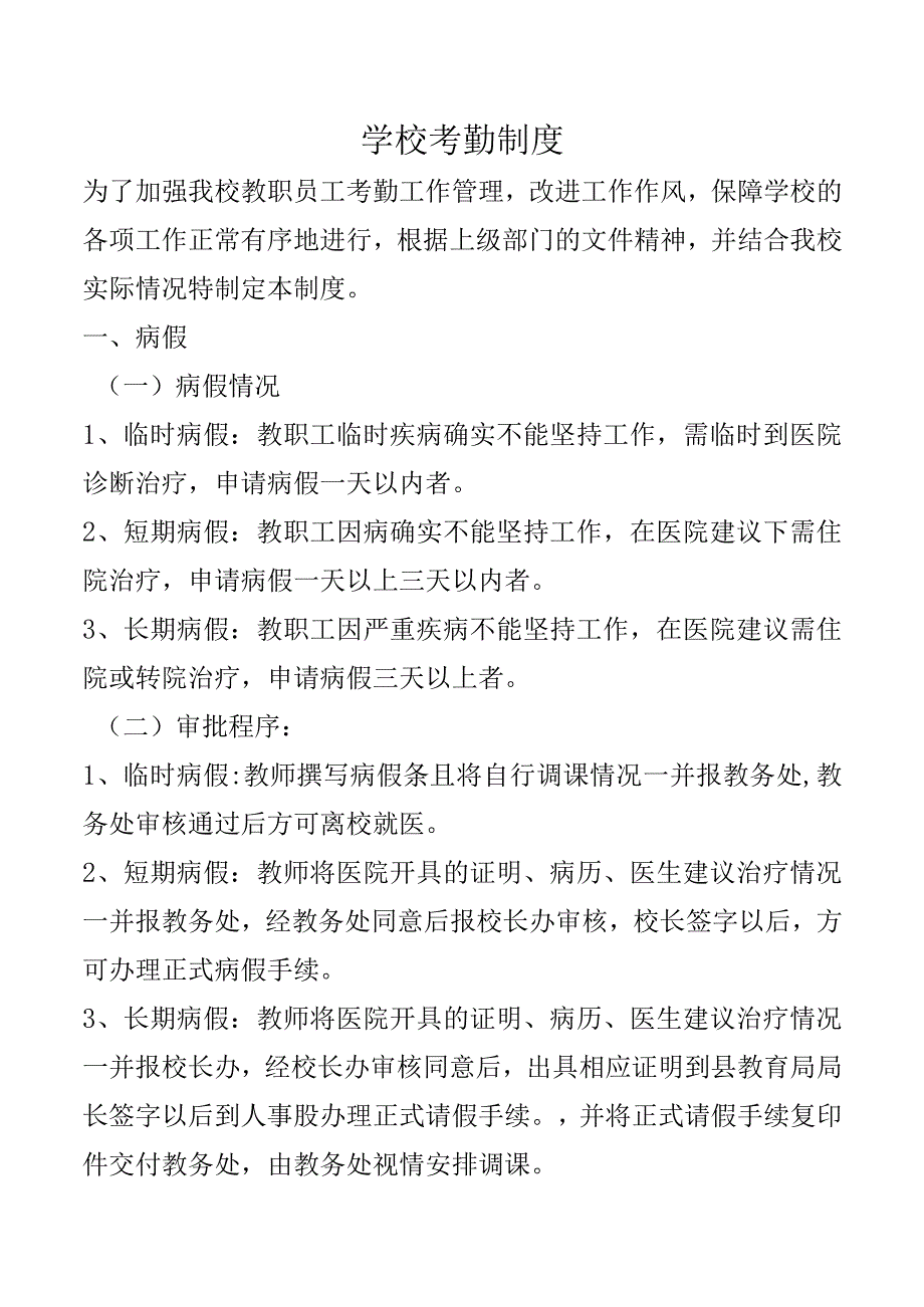 学校考勤制度.docx_第1页