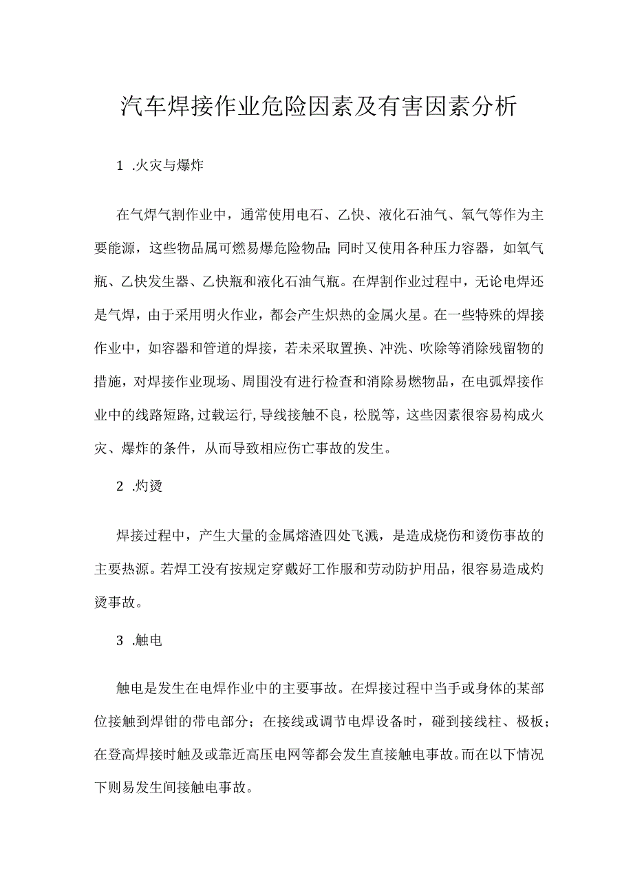 汽车焊接作业危险因素及有害因素分析模板范本.docx_第1页