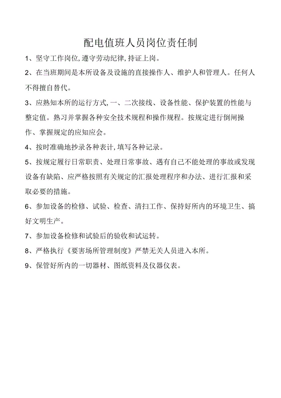 配电值班人员岗位责任制.docx_第1页