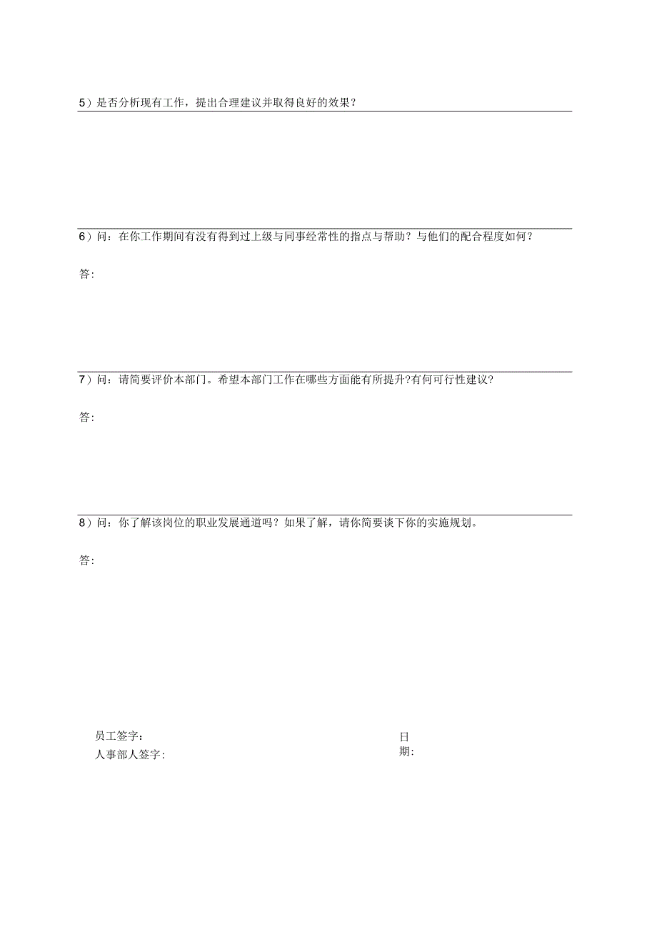 新员工转正面谈记录表.docx_第3页