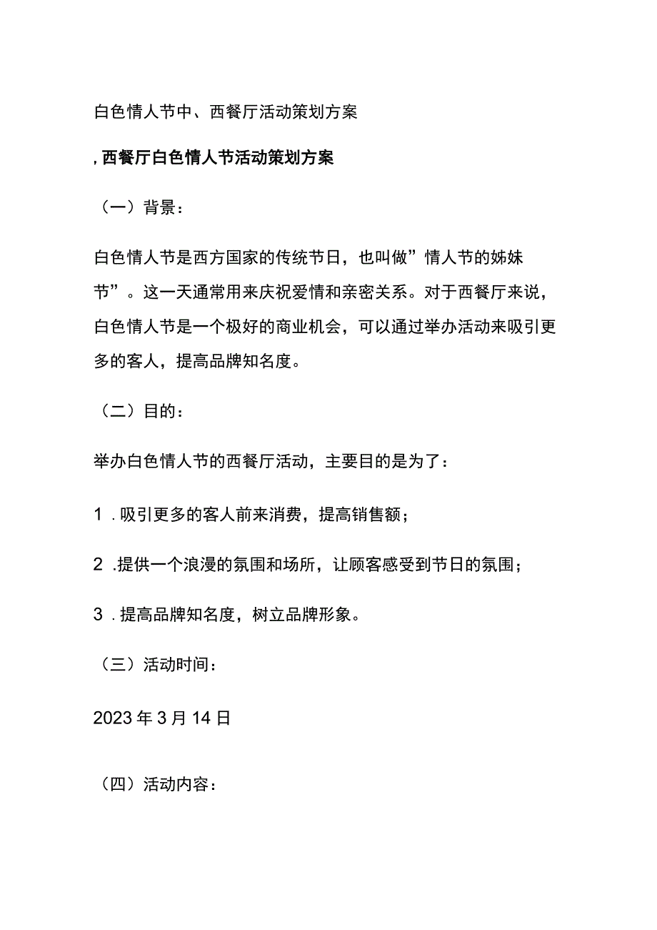 白色情人节中、西餐厅活动策划方案(全).docx_第1页