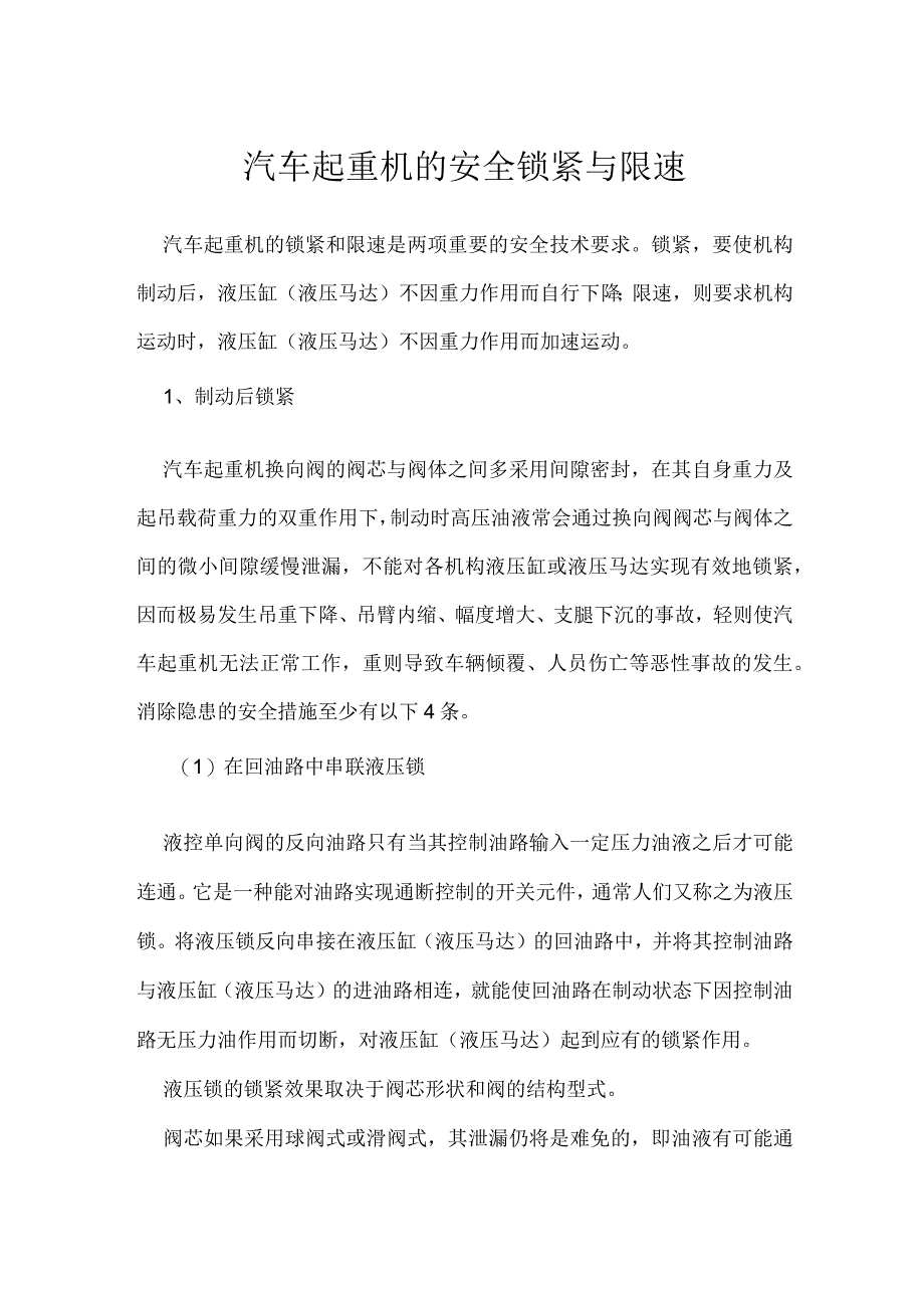 汽车起重机的安全锁紧与限速模板范本.docx_第1页