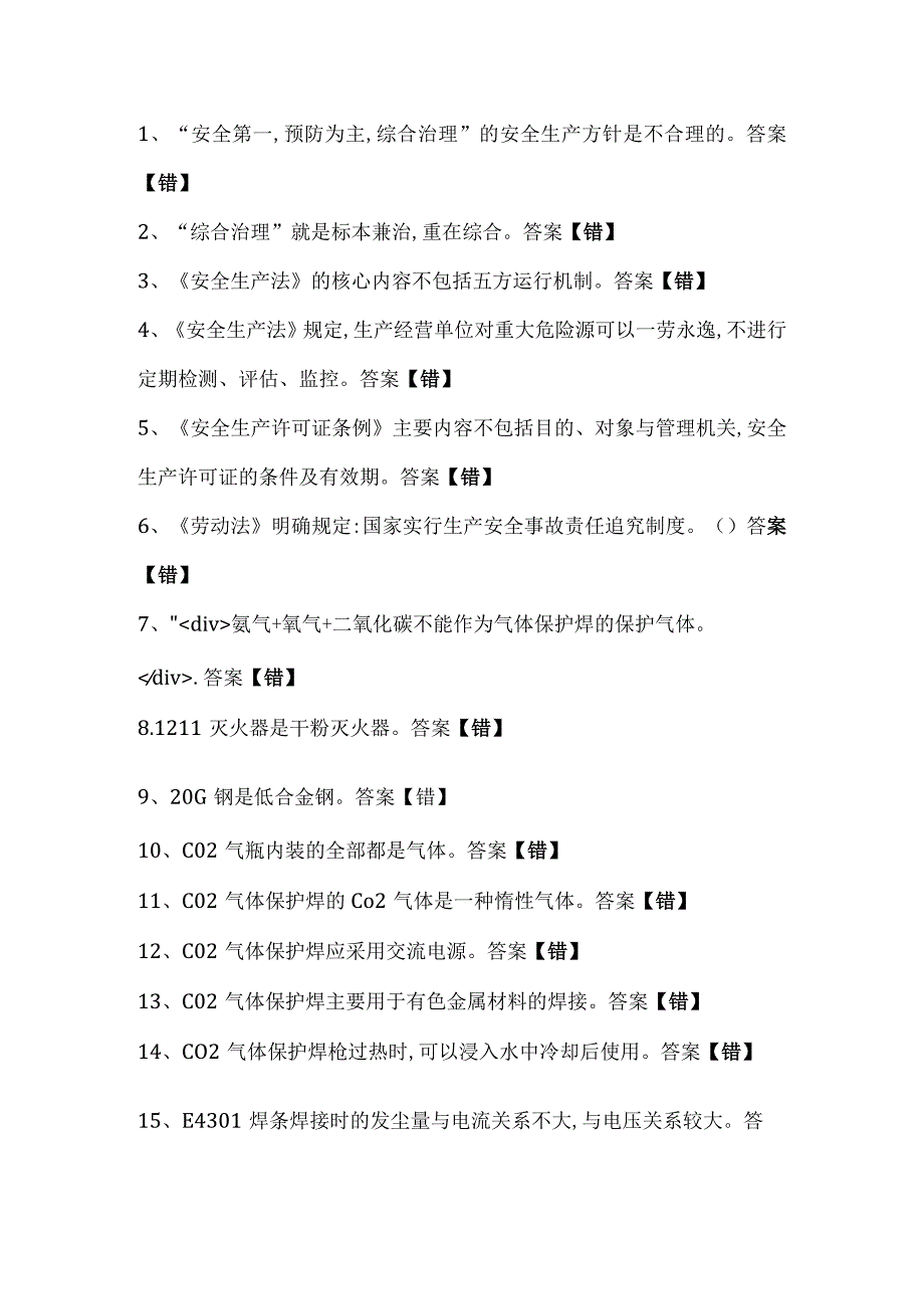 焊工证-考试错题精选30道.docx_第1页