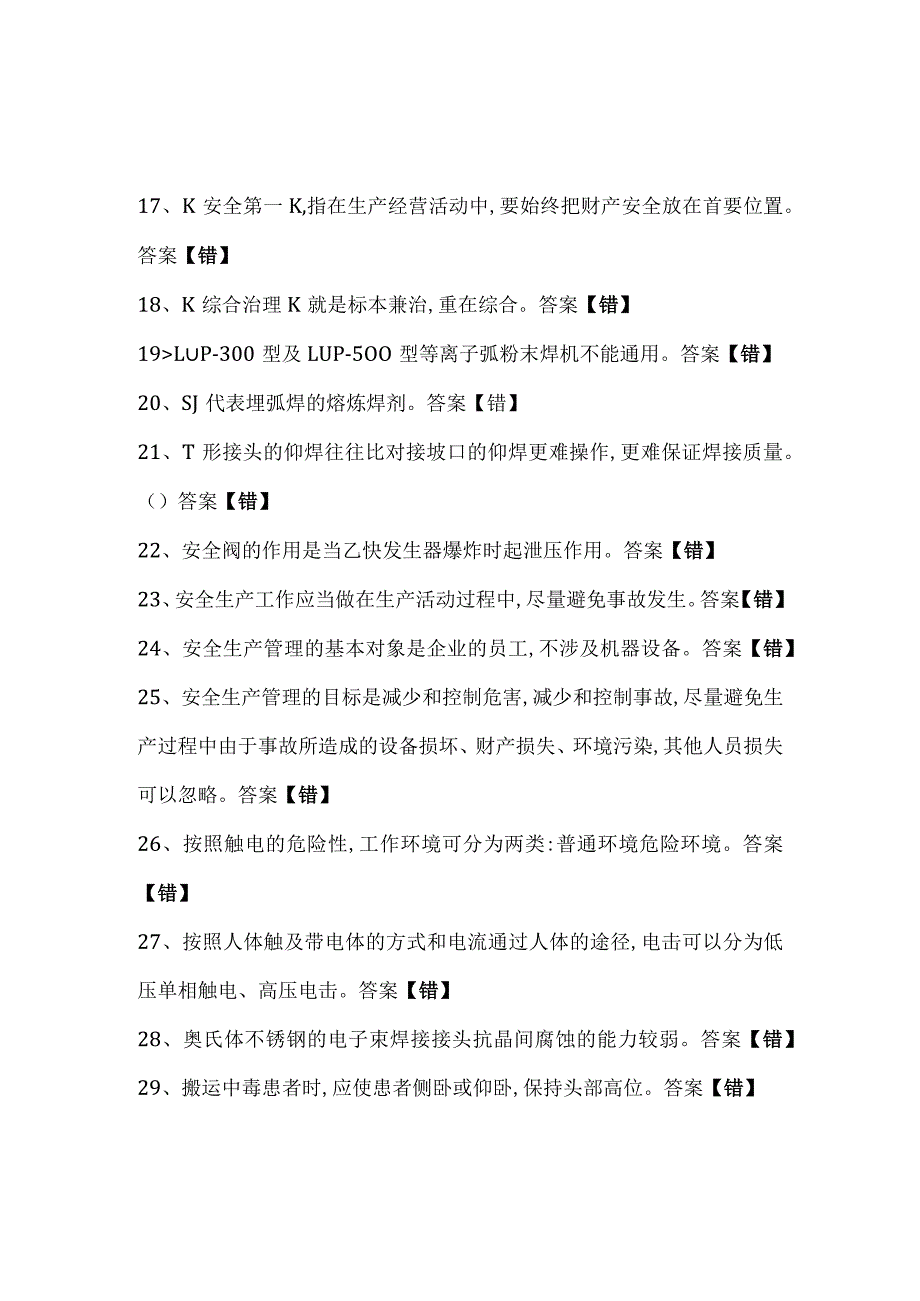焊工证-考试错题精选30道.docx_第2页