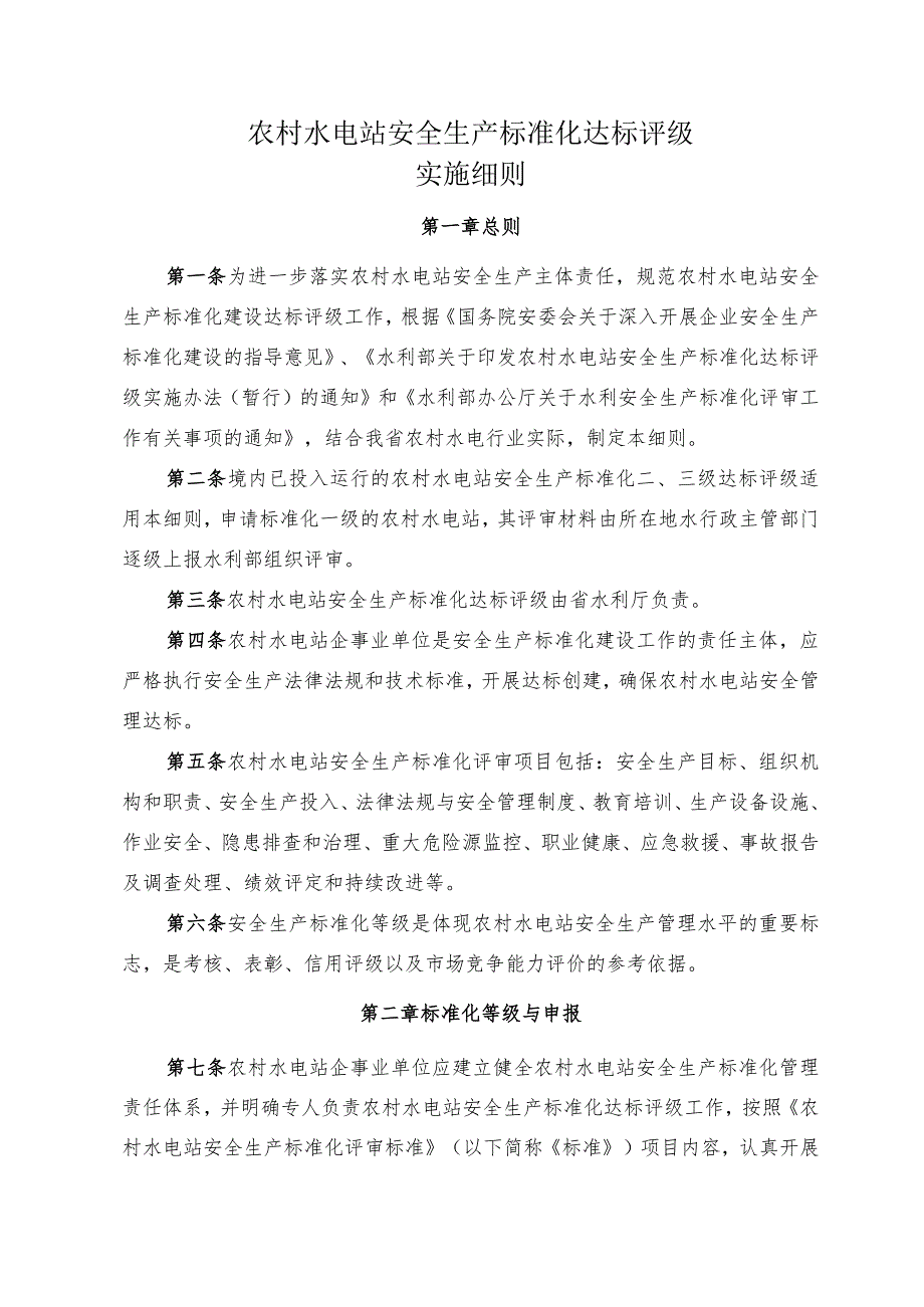 农村水电站安全生产标准化达标评级实施细则.docx_第1页