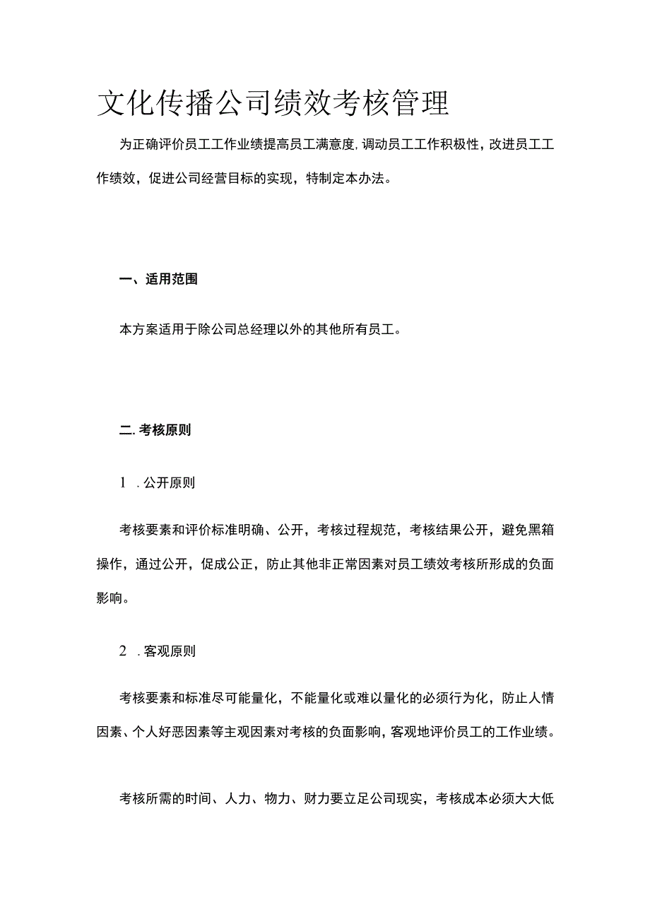 文化传播公司绩效考核管理.docx_第1页