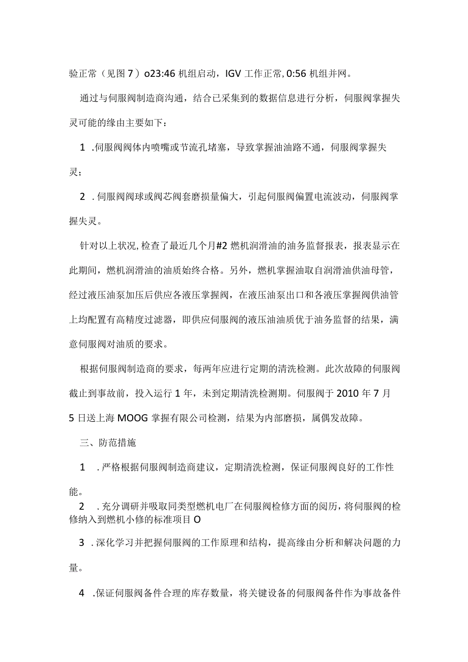 其他伤害-燃机伺服阀故障停机.docx_第2页