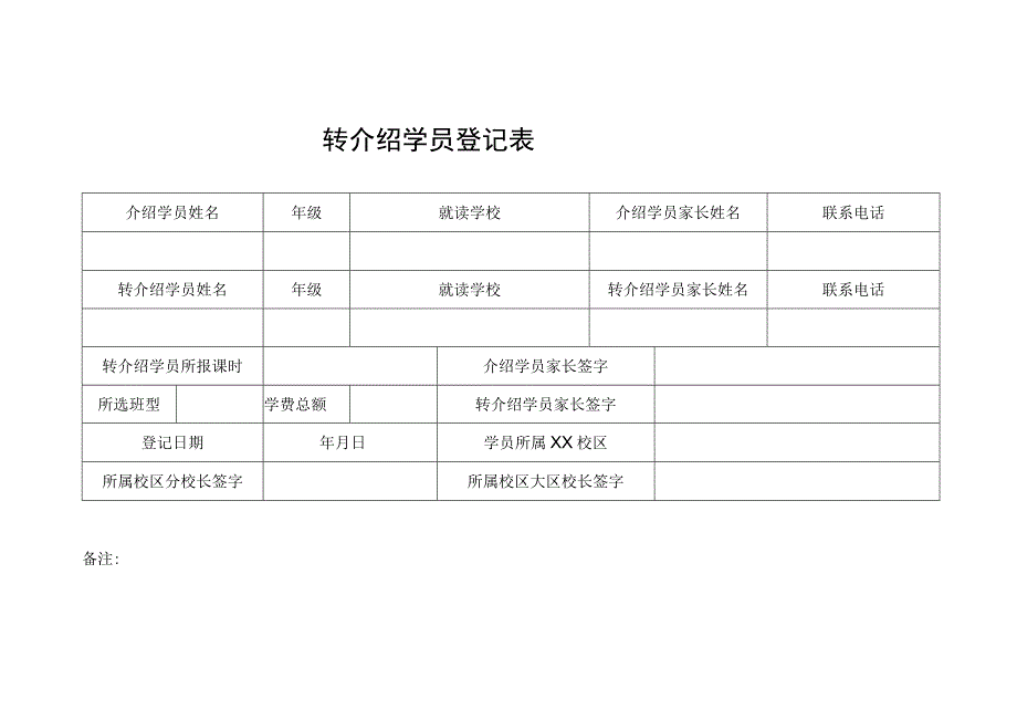 转介绍学员登记表.docx_第1页