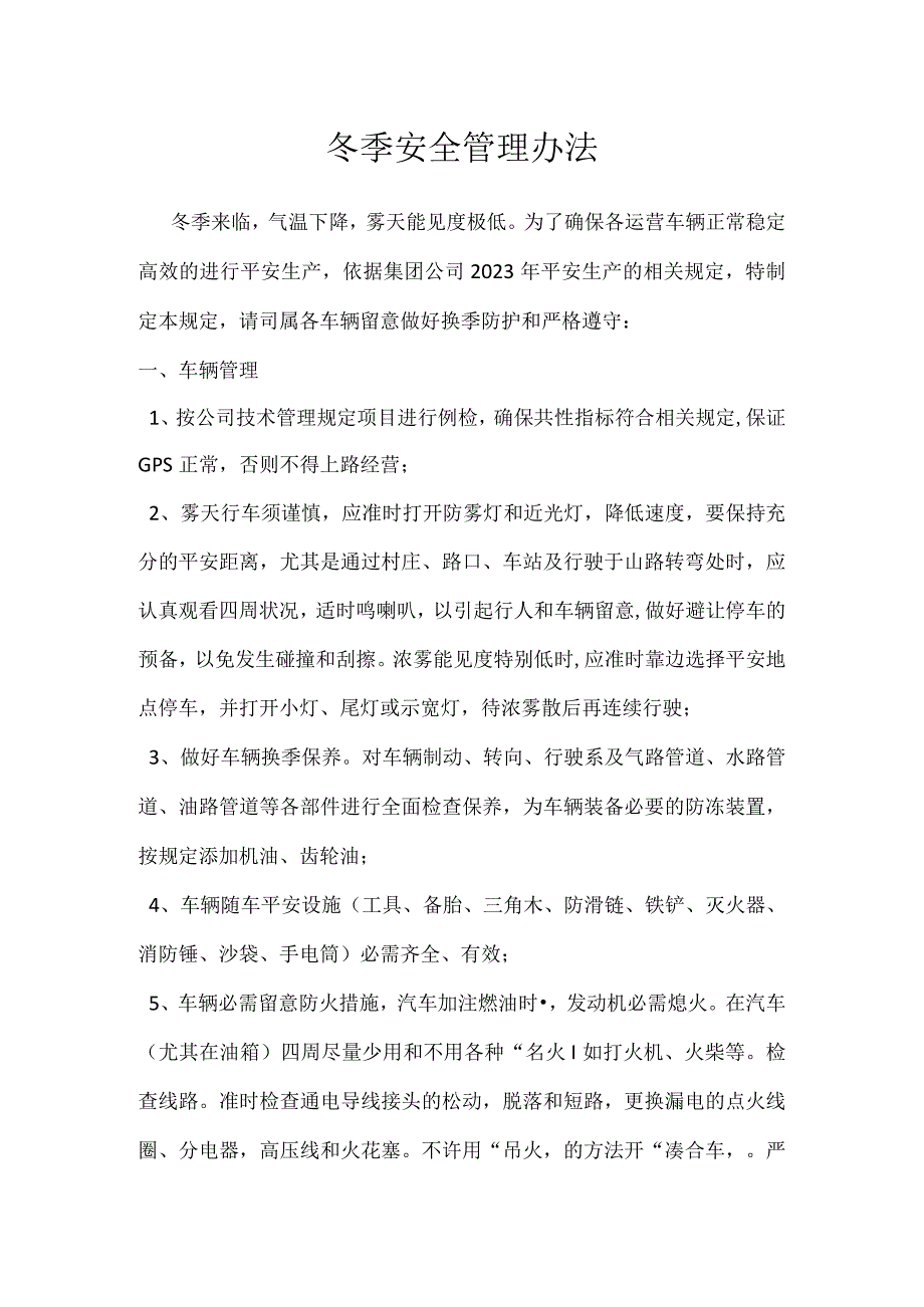 冬季安全管理办法.docx_第1页