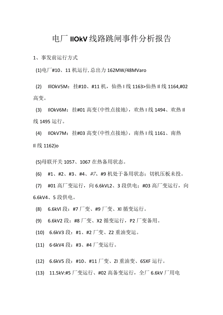 其他伤害-电厂110kV线路跳闸事件分析报告.docx_第1页