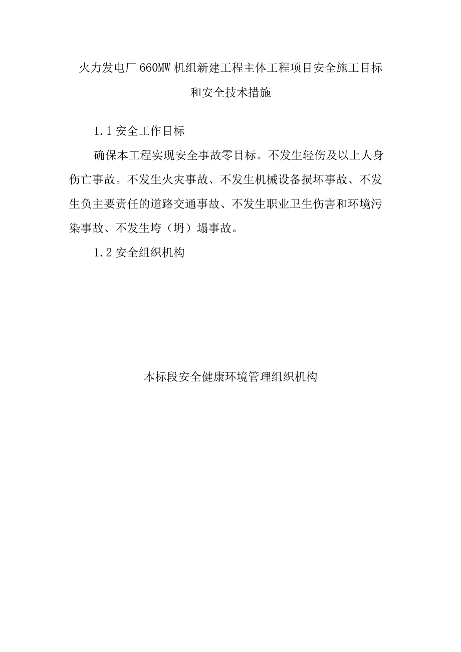 火力发电厂660MW机组新建工程主体工程项目安全施工目标和安全技术措施.docx_第1页