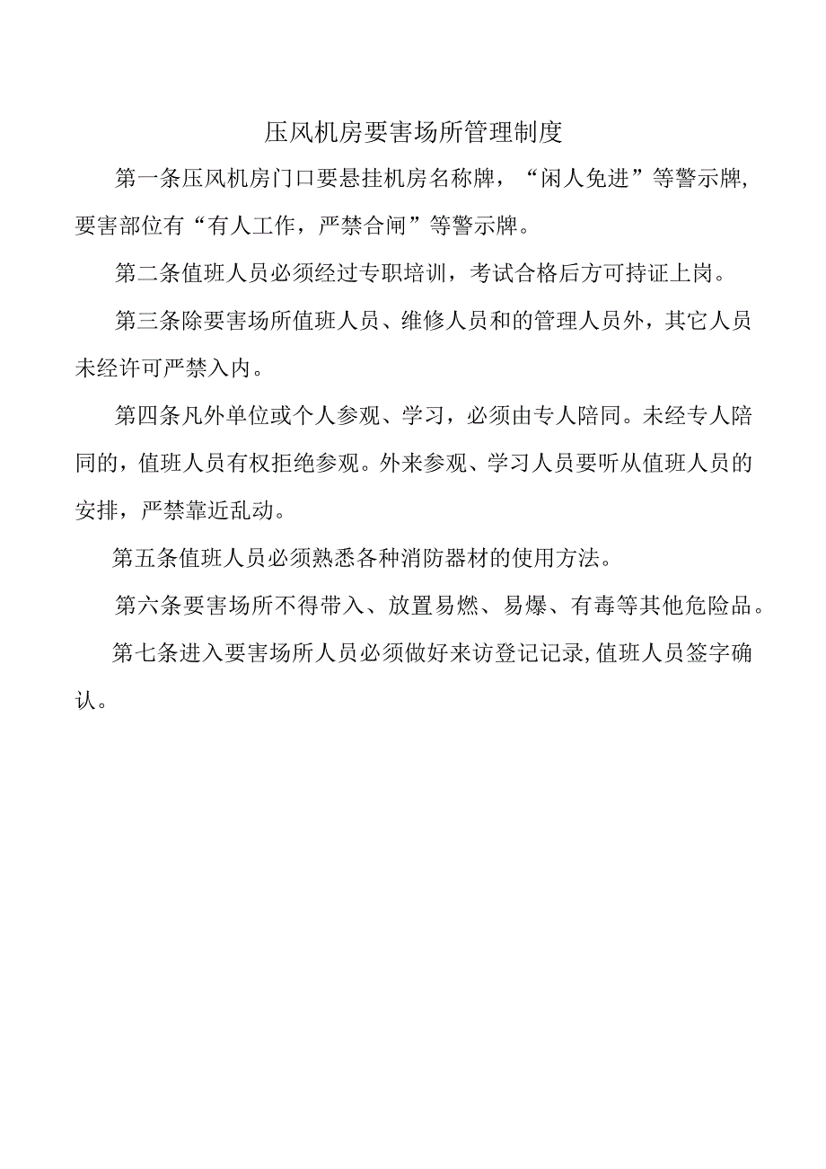 压风机房要害场所管理制度.docx_第1页