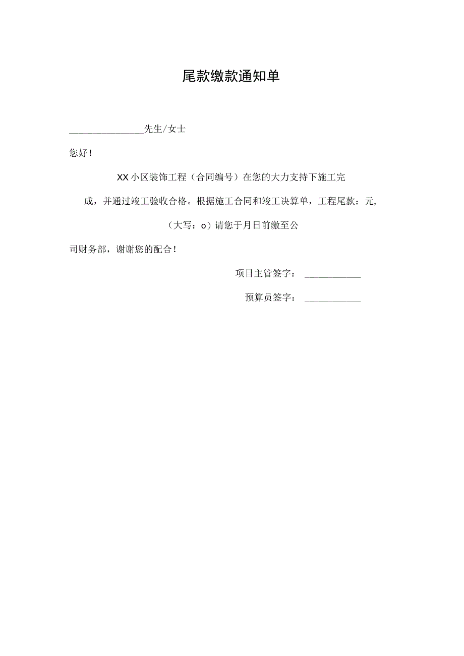 尾款缴款通知单.docx_第1页