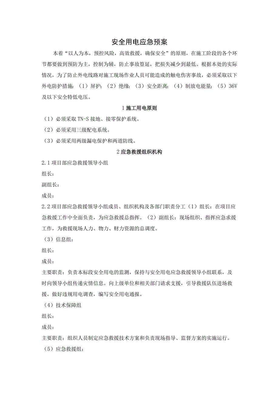 安全用电应急预案.docx_第2页