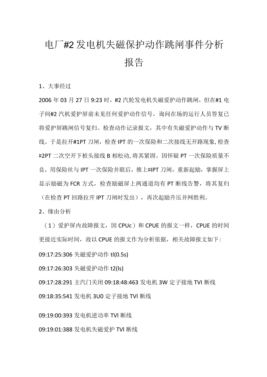 其他伤害-电厂＃2发电机失磁保护动作跳闸事件分析报告.docx_第1页