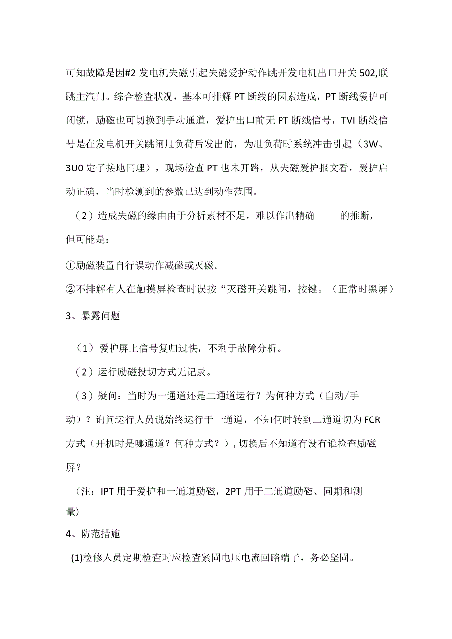 其他伤害-电厂＃2发电机失磁保护动作跳闸事件分析报告.docx_第2页