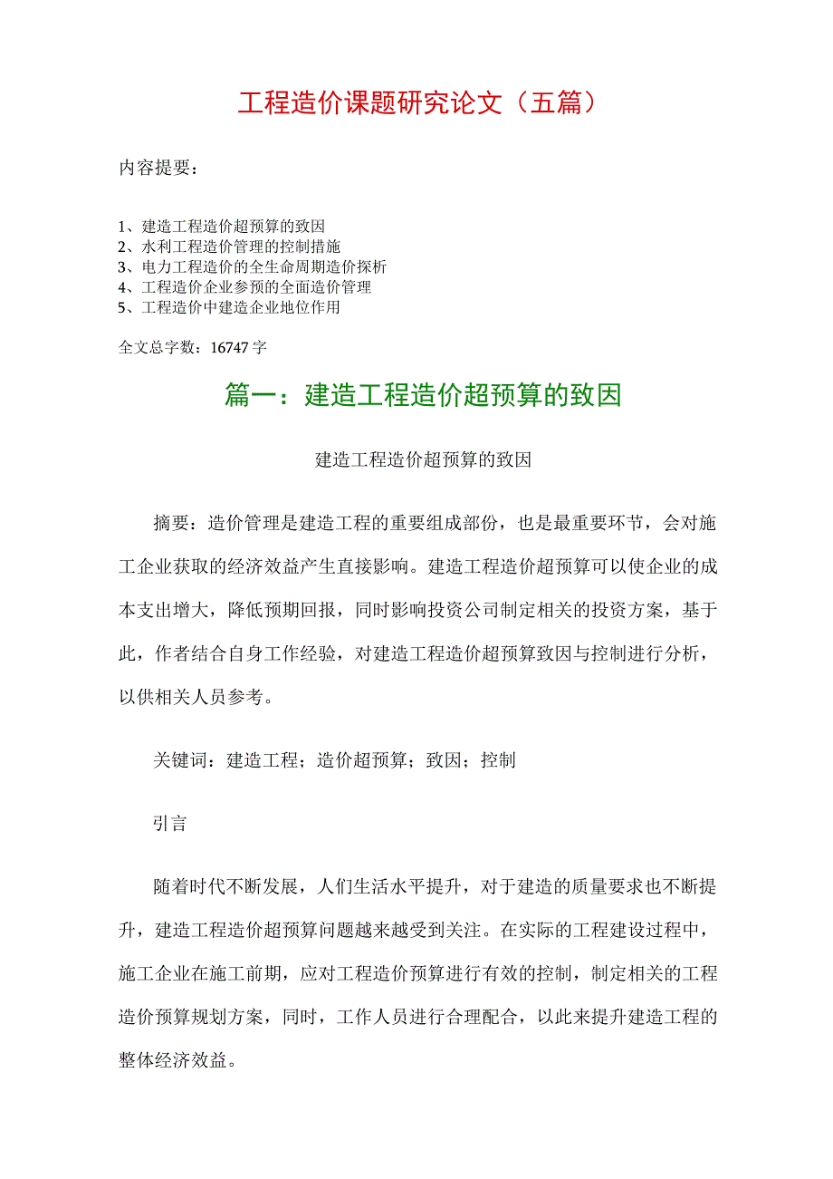 工程造价课题研究论文(五篇)：建筑工程造价超预算的致因、水利工程造价管理的控制措施….docx_第1页