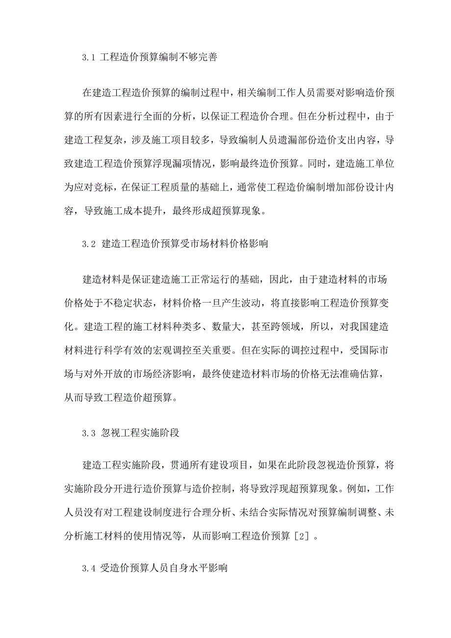 工程造价课题研究论文(五篇)：建筑工程造价超预算的致因、水利工程造价管理的控制措施….docx_第3页