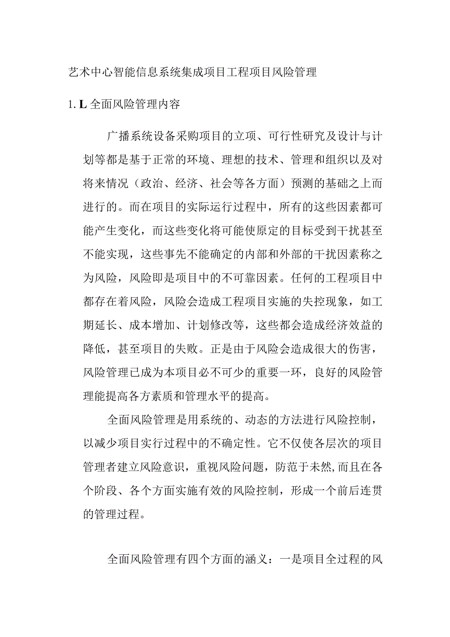 艺术中心智能信息系统集成项目工程项目风险管理.docx_第1页