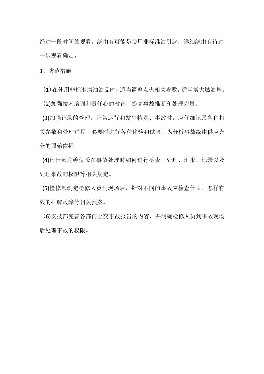 其他伤害-电厂＃1机因使用非标柴油导致晚并列事件分析报告.docx_第2页