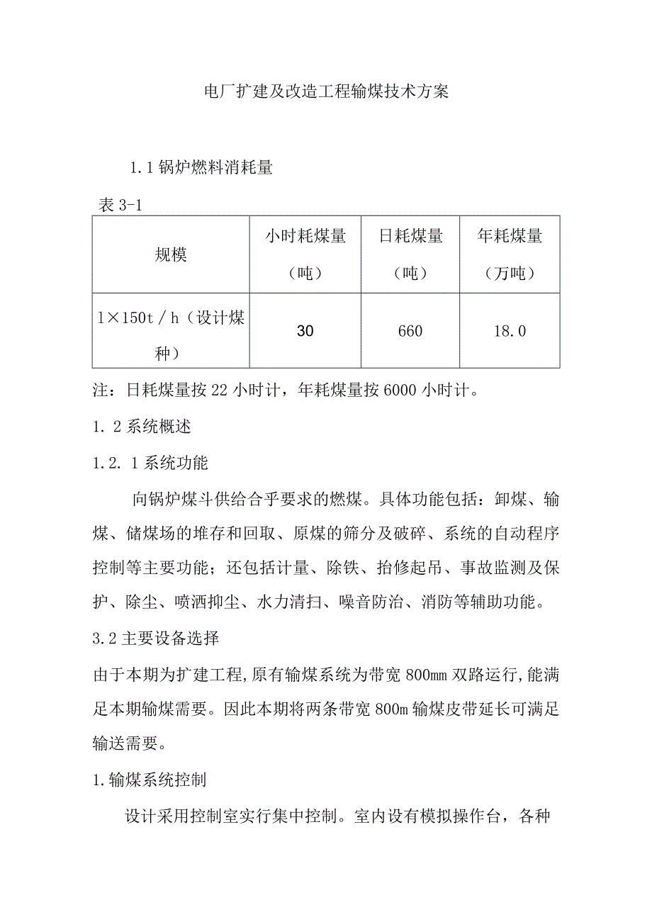 电厂扩建及改造工程输煤技术方案.docx_第1页