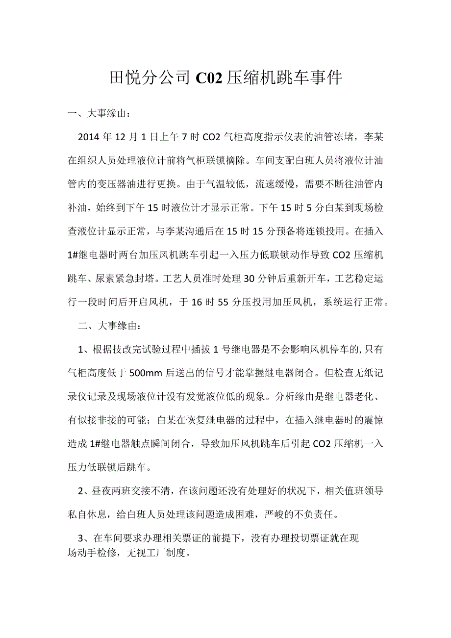 其他伤害-田悦分公司CO2压缩机跳车事件.docx_第1页