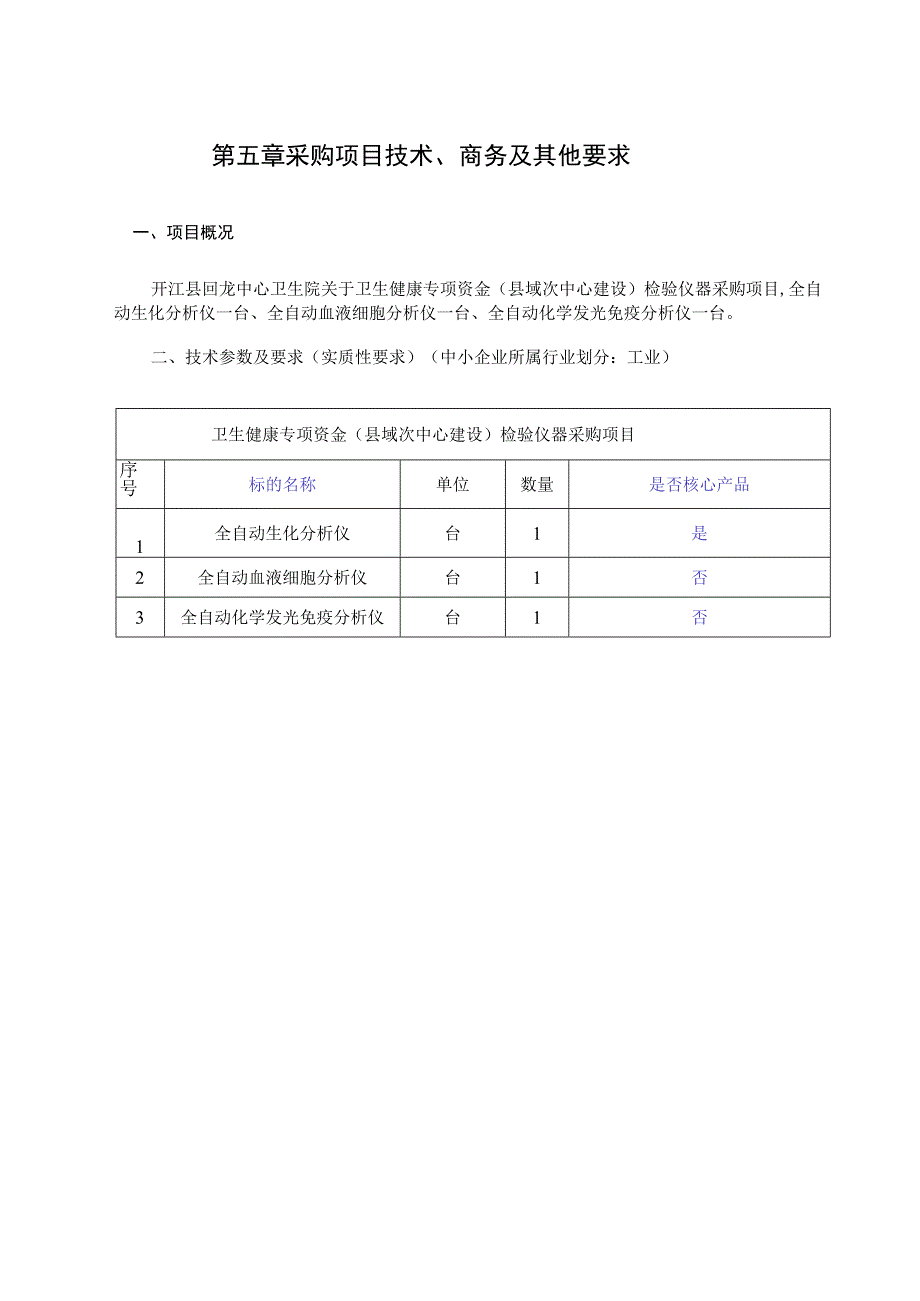 第五章采购项目技术、商务及其他要求.docx_第1页