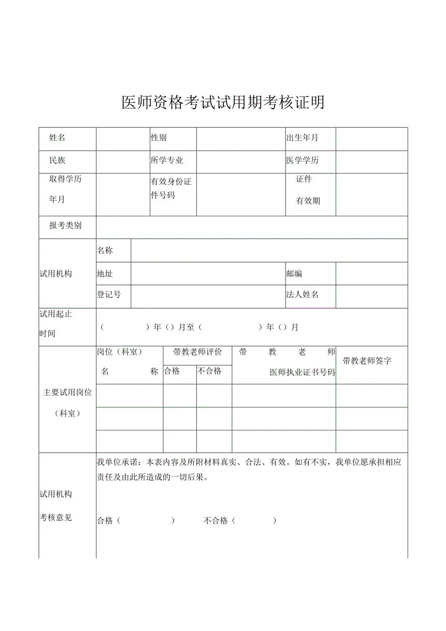 医师资格考试试用期考核证明.docx_第1页