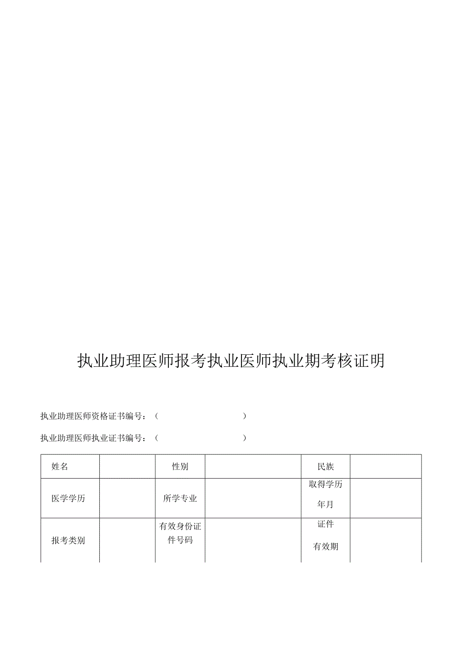 医师资格考试试用期考核证明.docx_第3页