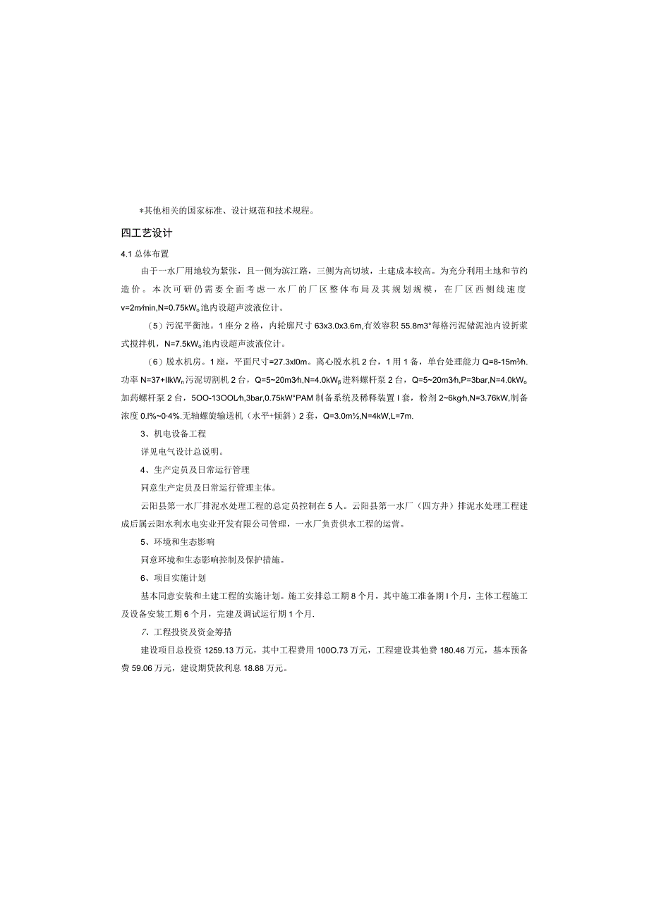 第一水厂（四方井）排泥水处理工程施工图设计说明.docx_第3页