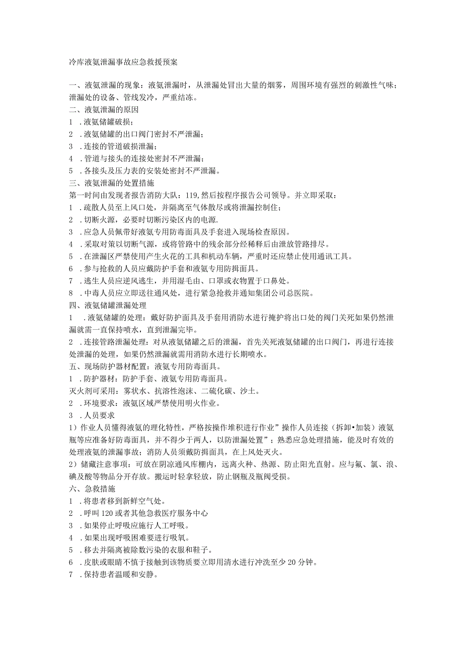 冷库液氨泄漏事故应急救援预案.docx_第1页