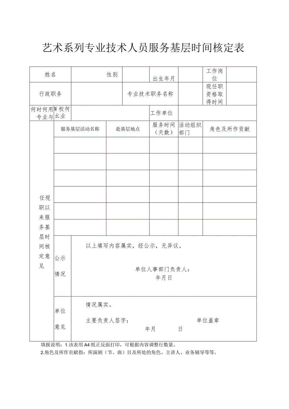 艺术系列专业技术人员服务基层时间核定表.docx_第1页