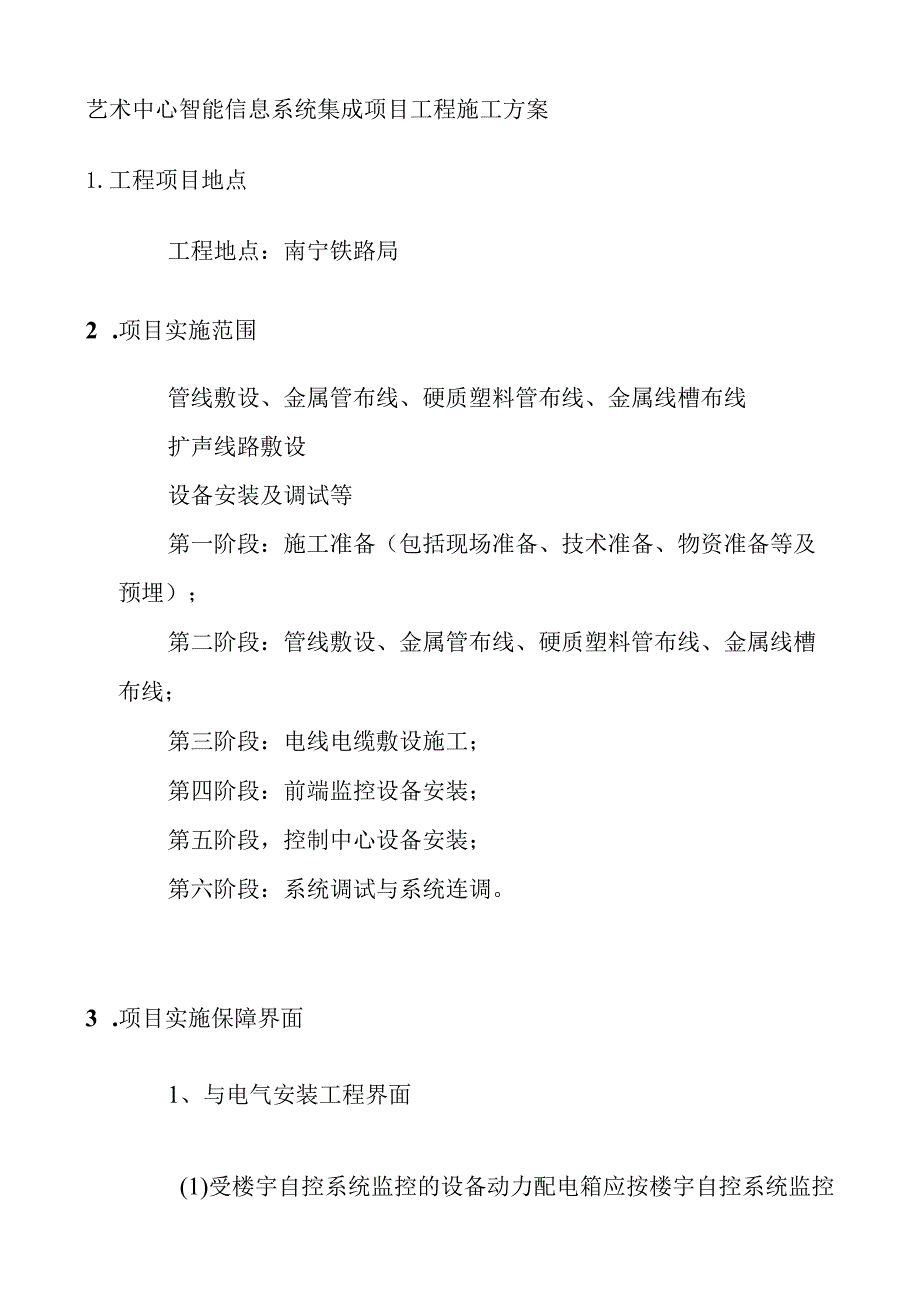 艺术中心智能信息系统集成项目工程施工方案.docx_第1页