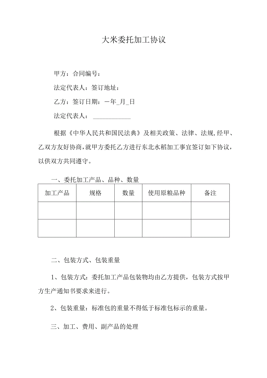 大米委托加工协议.docx_第1页