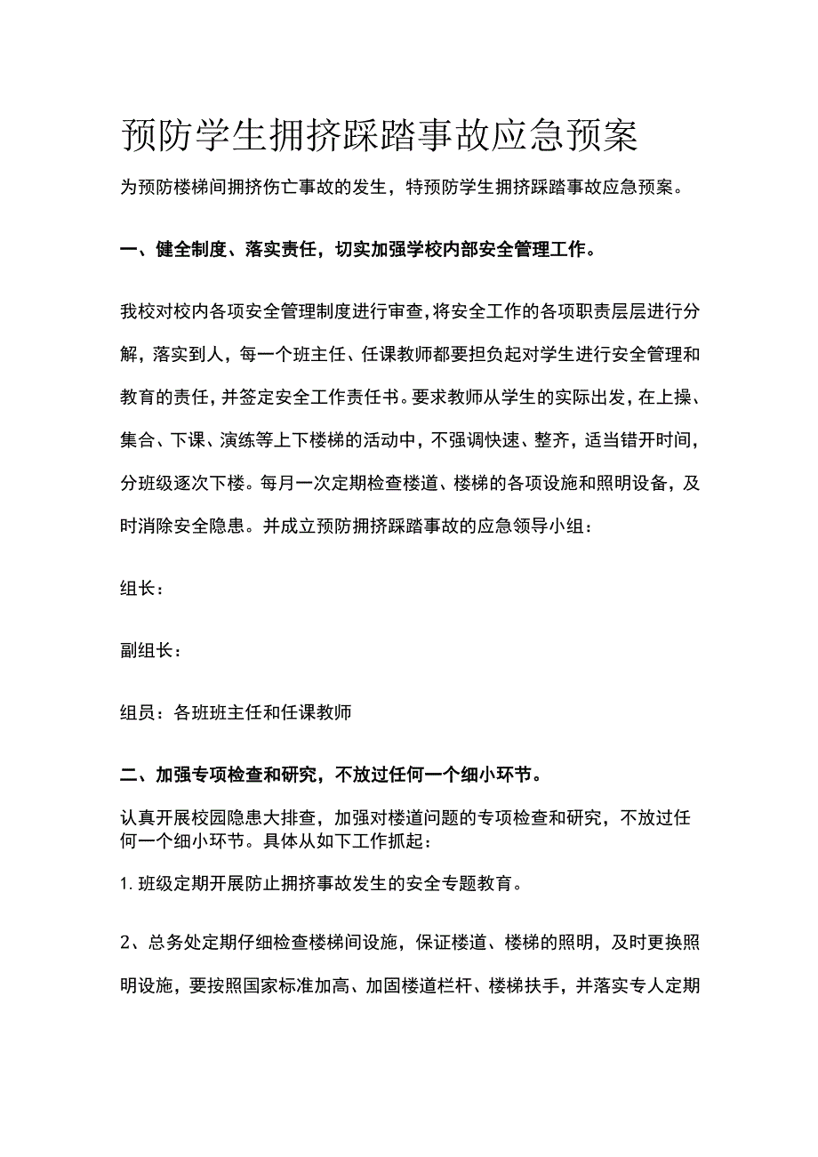 预防学生拥挤踩踏事故应急预案全.docx_第1页