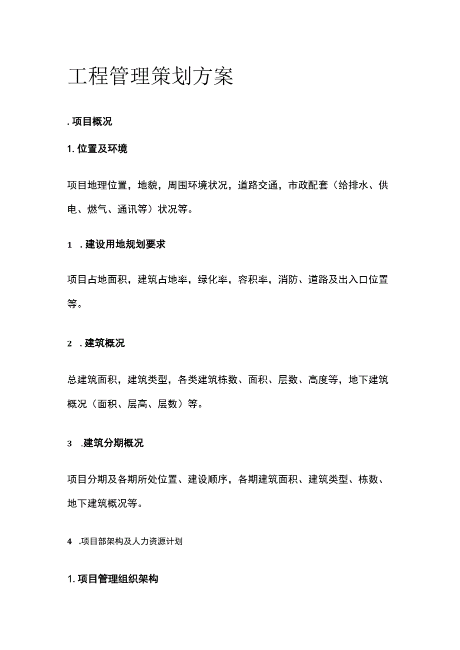 工程管理策划方案全.docx_第1页